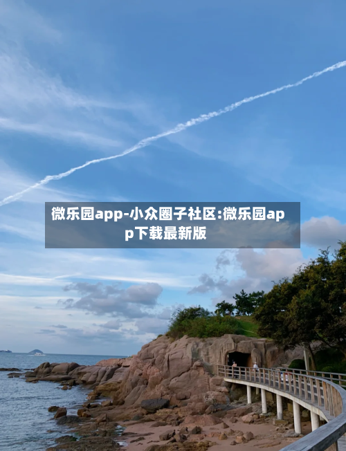 微乐园app-小众圈子社区:微乐园app下载最新版-第1张图片
