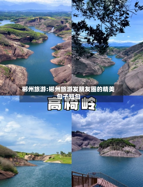 郴州旅游:郴州旅游发朋友圈的精美句子短句-第1张图片