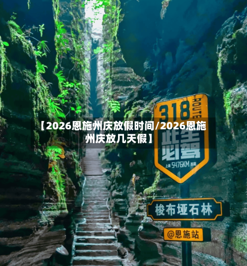 【2026恩施州庆放假时间/2026恩施州庆放几天假】-第1张图片