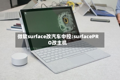 微软surface改汽车中控:surfacePRO改主机-第1张图片