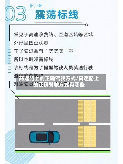 高速路上的正确驾驶方式/高速路上的正确驾驶方式有哪些-第1张图片