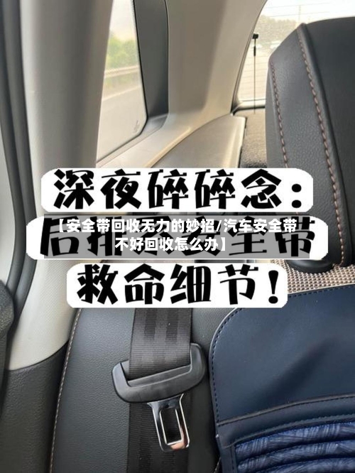 【安全带回收无力的妙招/汽车安全带不好回收怎么办】-第1张图片