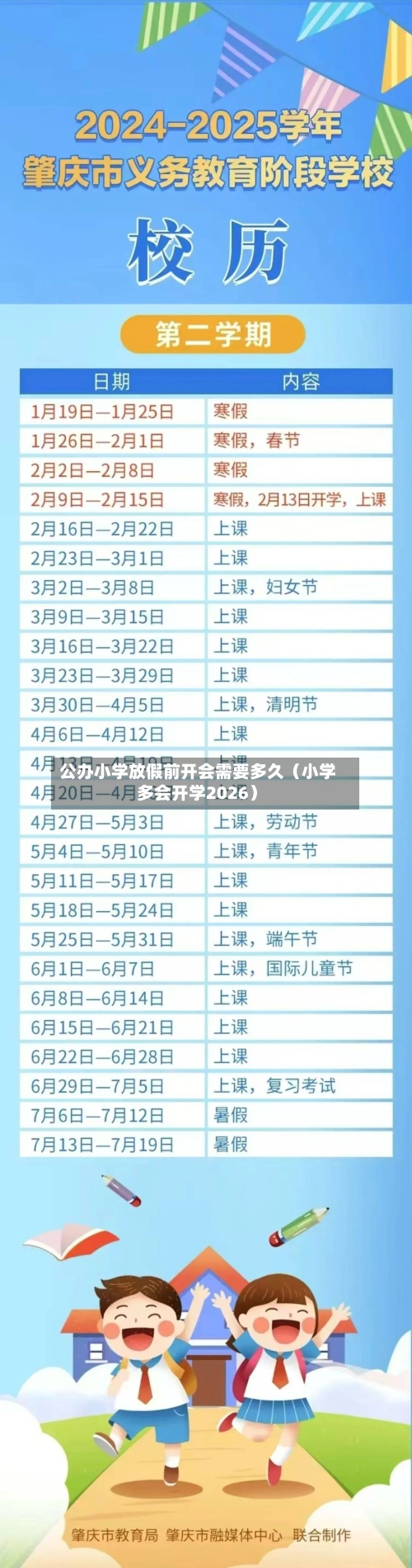 公办小学放假前开会需要多久(小学多会开学2026)-第1张图片
