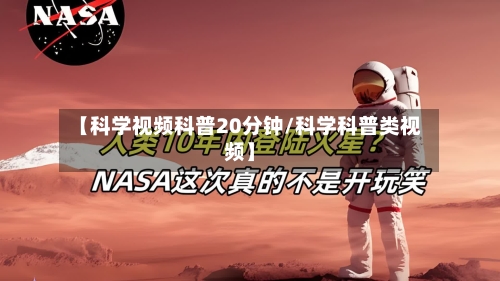 【科学视频科普20分钟/科学科普类视频】-第1张图片