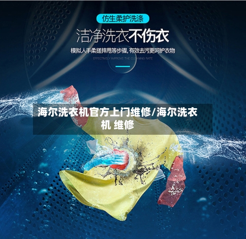 海尔洗衣机官方上门维修/海尔洗衣机 维修-第1张图片