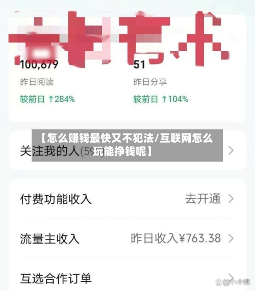 【怎么赚钱最快又不犯法/互联网怎么玩能挣钱呢】-第1张图片
