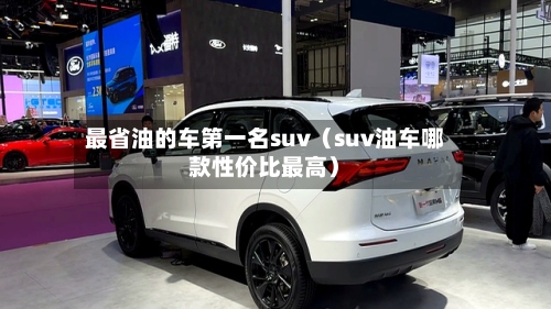 最省油的车第一名suv(suv油车哪款性价比最高)-第1张图片