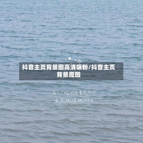 抖音主页背景图高清吸粉/抖音主页背景原图-第1张图片