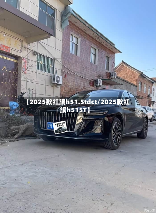 【2025款红旗h51.5tdct/2025款红旗h515T】-第1张图片