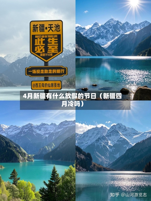 4月新疆有什么放假的节日（新疆四月冷吗）-第1张图片