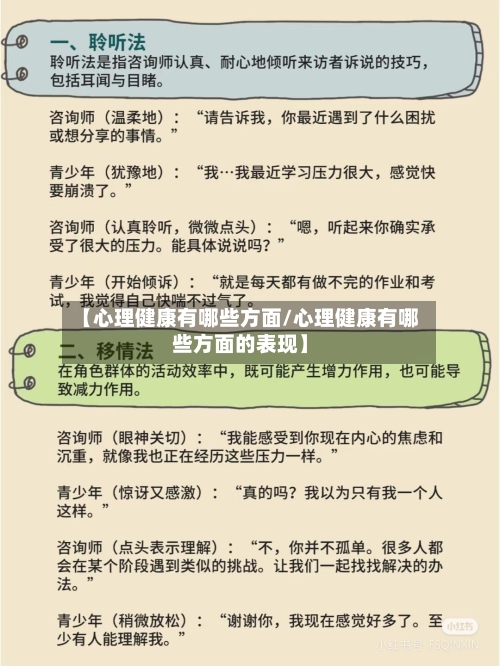 【心理健康有哪些方面/心理健康有哪些方面的表现】-第1张图片