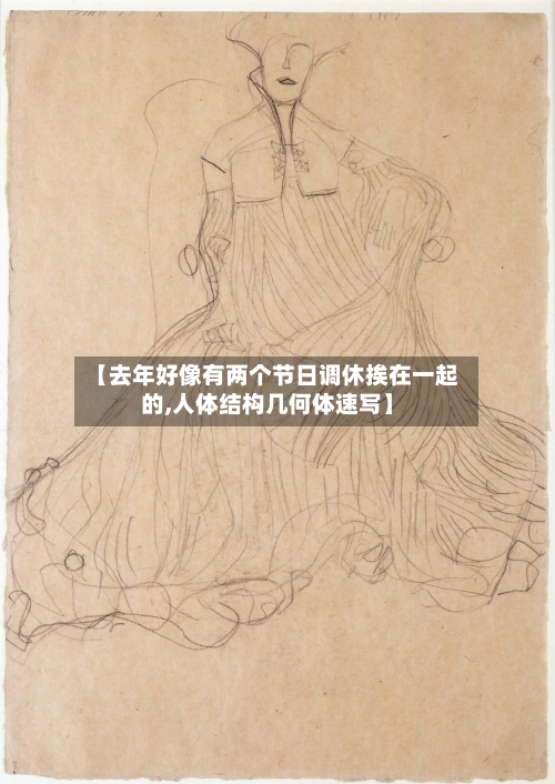 【去年好像有两个节日调休挨在一起的,人体结构几何体速写】-第1张图片