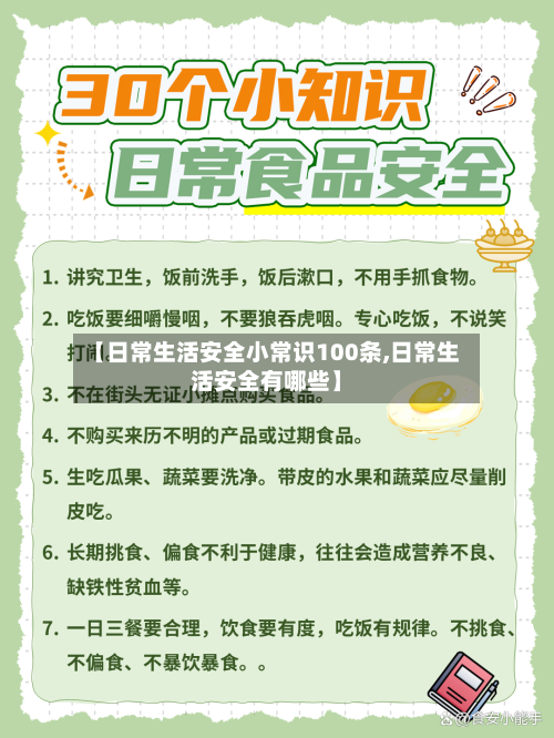 【日常生活安全小常识100条,日常生活安全有哪些】-第1张图片