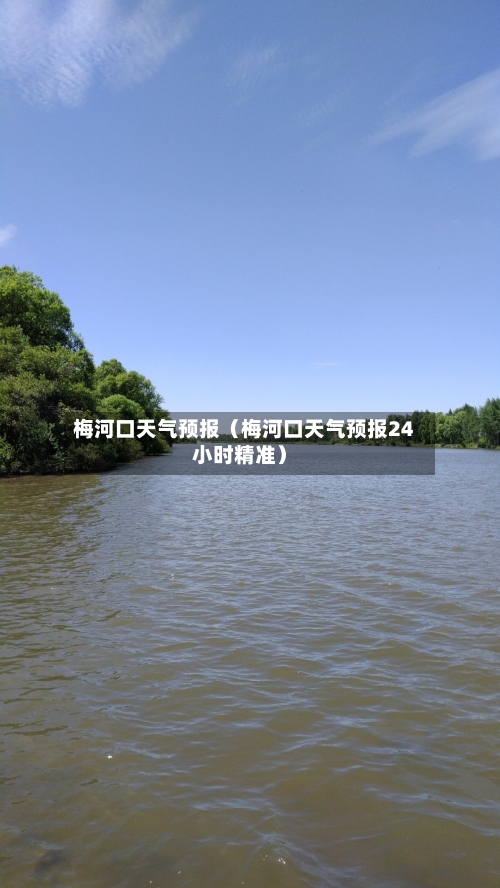 梅河口天气预报（梅河口天气预报24小时精准）-第1张图片