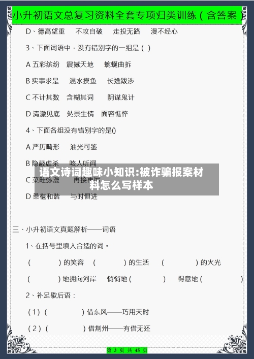 语文诗词趣味小知识:被诈骗报案材料怎么写样本-第1张图片