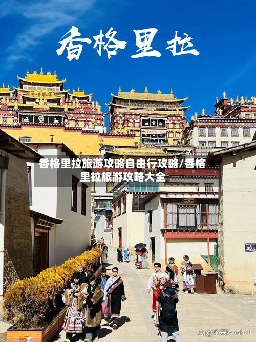 香格里拉旅游攻略自由行攻略/香格里拉旅游攻略大全-第1张图片