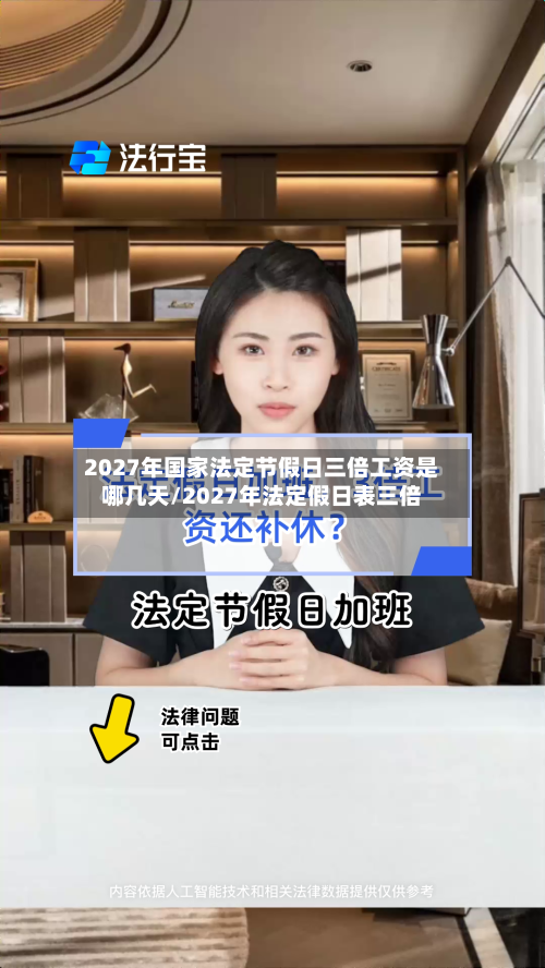 2027年国家法定节假日三倍工资是哪几天/2027年法定假日表三倍-第1张图片