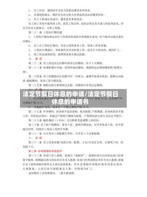 法定节假日休息的申请/法定节假日休息的申请书-第1张图片