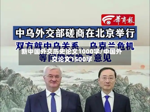 新中国外交历史论文1000字/中国外交论文1500字-第1张图片