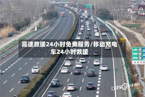 高速救援24小时免费服务/移动充电车24小时救援-第1张图片
