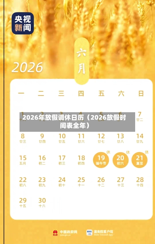 2026年放假调休日历（2026放假时间表全年）-第1张图片