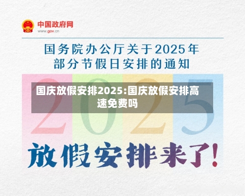国庆放假安排2025:国庆放假安排高速免费吗-第1张图片