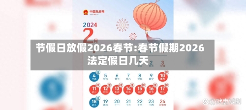 节假日放假2026春节:春节假期2026法定假日几天-第1张图片