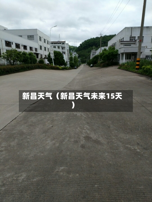 新昌天气(新昌天气未来15天)-第1张图片