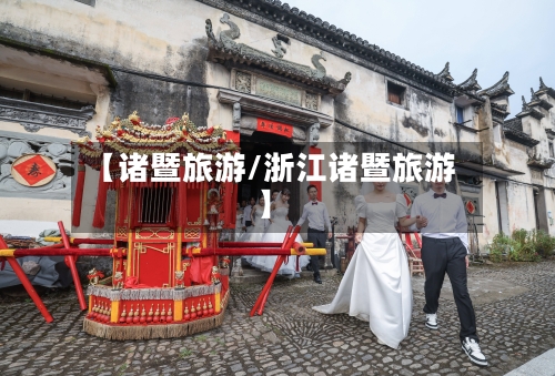 【诸暨旅游/浙江诸暨旅游】-第1张图片
