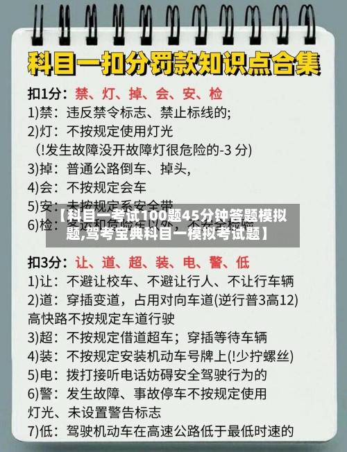 【科目一考试100题45分钟答题模拟题,驾考宝典科目一模拟考试题】-第1张图片