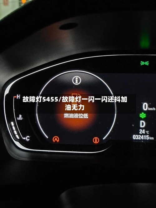 故障灯5455/故障灯一闪一闪还抖加油无力-第1张图片