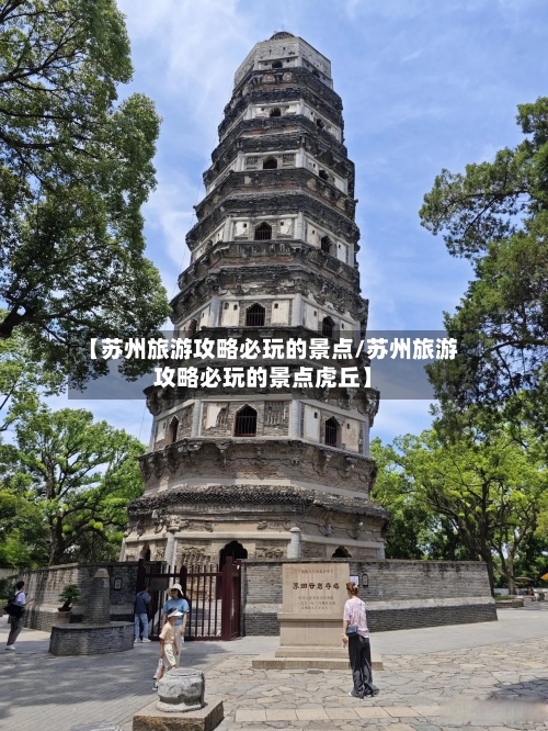 【苏州旅游攻略必玩的景点/苏州旅游攻略必玩的景点虎丘】-第1张图片