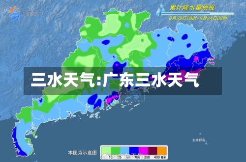 三水天气:广东三水天气-第1张图片