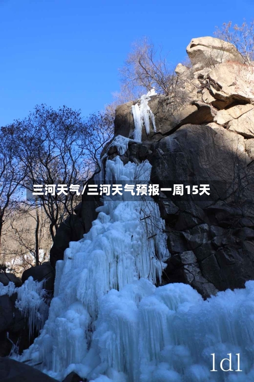 三河天气/三河天气预报一周15天-第1张图片