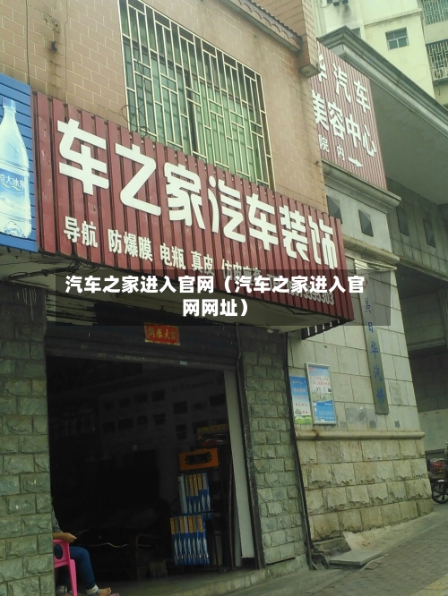 汽车之家进入官网（汽车之家进入官网网址）-第1张图片