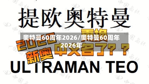 奥特曼60周年2026/奥特曼60周年2026年-第1张图片