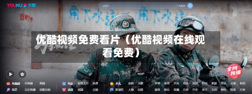 优酷视频免费看片（优酷视频在线观看免费）-第1张图片