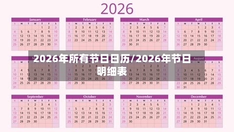 2026年所有节日日历/2026年节日明细表-第1张图片