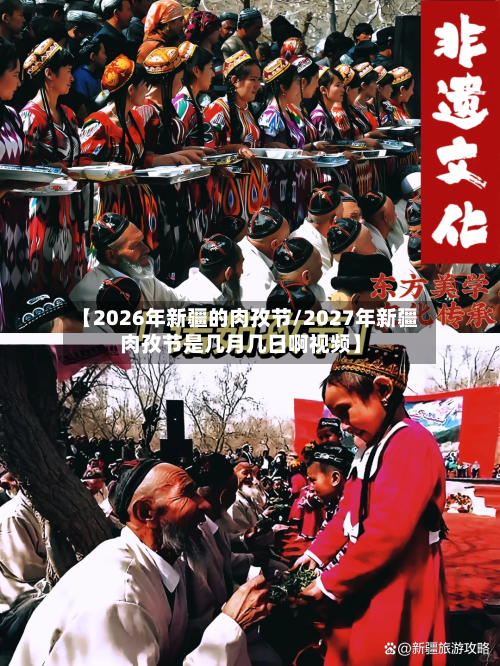 【2026年新疆的肉孜节/2027年新疆肉孜节是几月几日啊视频】-第1张图片