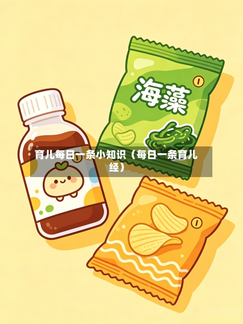 育儿每日一条小知识(每日一条育儿经)-第1张图片