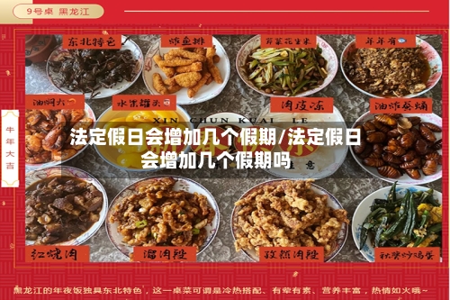 法定假日会增加几个假期/法定假日会增加几个假期吗-第1张图片
