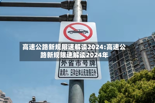 高速公路新规限速解读2024:高速公路新规限速解读2024年-第1张图片