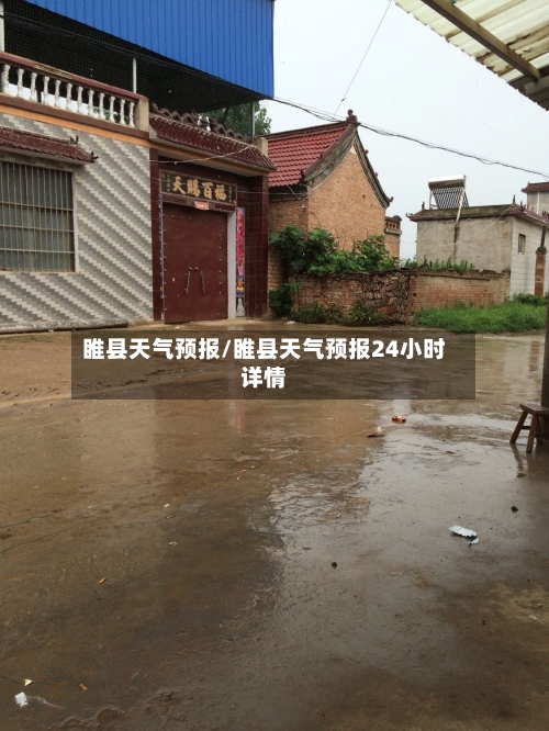 睢县天气预报/睢县天气预报24小时详情-第1张图片