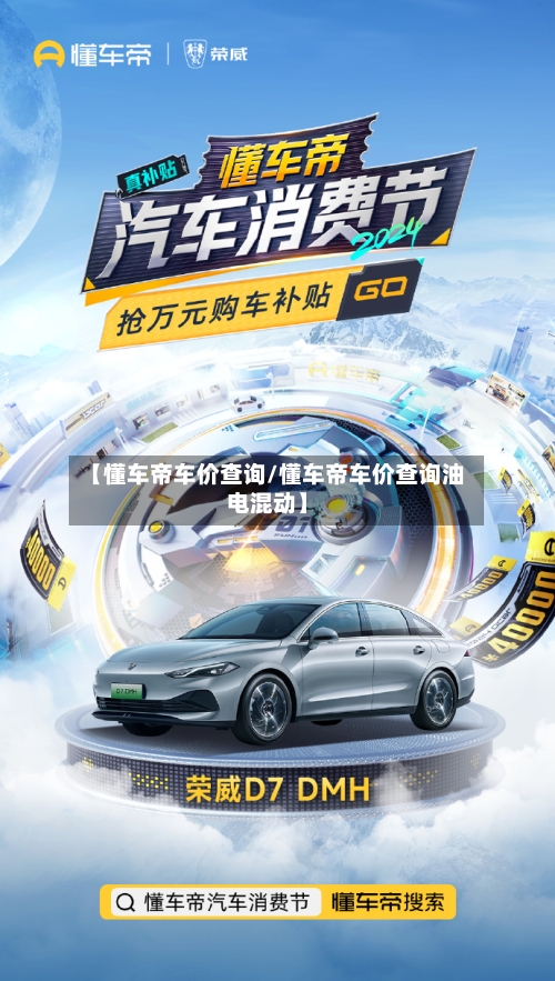 【懂车帝车价查询/懂车帝车价查询油电混动】-第1张图片