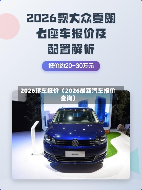 2026轿车报价(2026最新汽车报价查询)-第1张图片