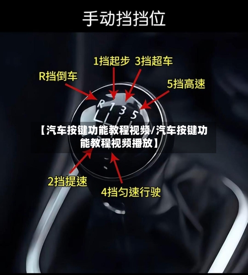 【汽车按键功能教程视频/汽车按键功能教程视频播放】-第1张图片