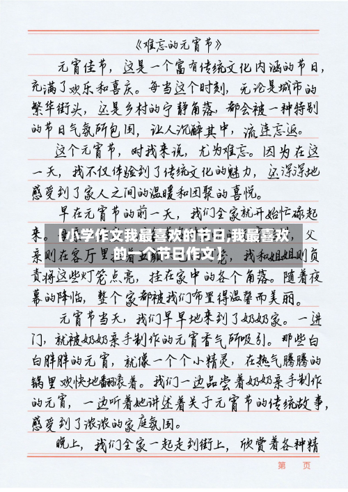 【小学作文我最喜欢的节日,我最喜欢的一个节日作文】-第1张图片