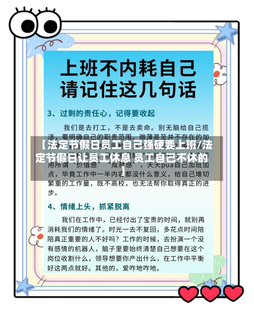 【法定节假日员工自己强硬要上班/法定节假日让员工休息 员工自己不休的】-第1张图片