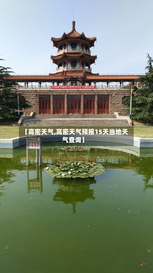 【高密天气,高密天气预报15天当地天气查询】-第1张图片