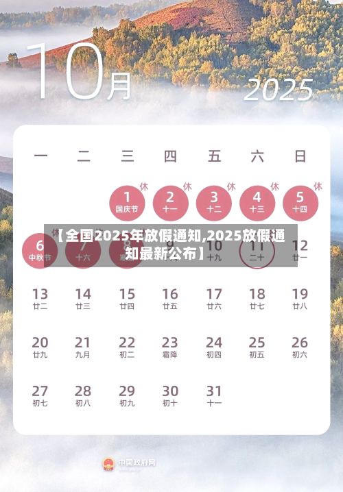 【全国2025年放假通知,2025放假通知最新公布】-第1张图片